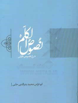 شرح فصوص فارابی (نصوص الکلم)