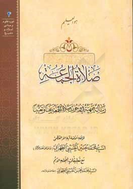صلاه الجمعه: رساله فقهیه فی وجوب صلاه الجمعه عینا و تعیینا