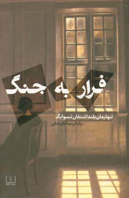 فرار به جنگ