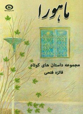 ماهورا (مجموعه داستان‌های کوتاه)