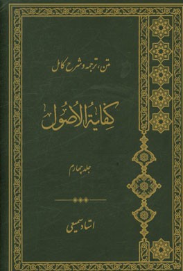 متن، ترجمه و شرح کامل کفایه الاصول: نواهی و مفاهیم