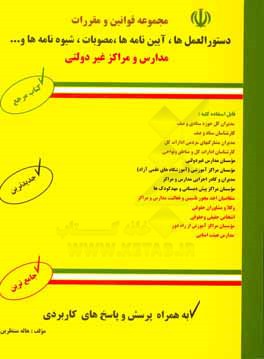 مجموعه قوانین و مقررات مدارس و مراکز غیردولتی