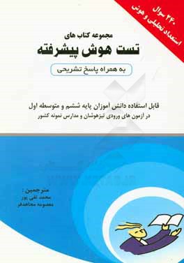 مجموعه کتاب‌های تست هوش پیشرفته