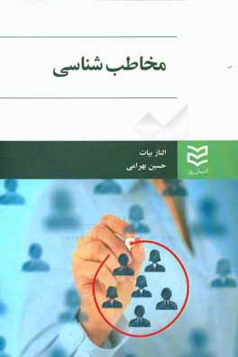 مخاطب‌شناسی