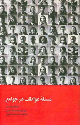 مسئله عواطف در جوامع