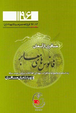مسافری از آسمان: نگاهی به زندگی شهید شعبان مسافری