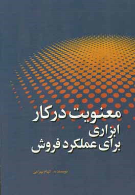 معنویت در کار ابزاری برای عملکرد فروش