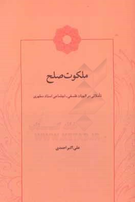 ملکوت صلح‌: تاملاتی در الهیات فلسفی - اجتماعی استاد مطهری