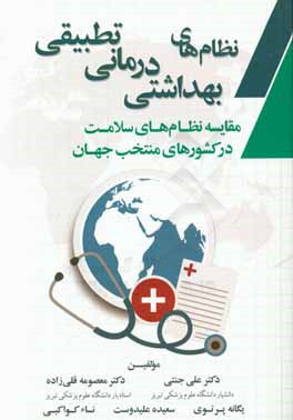نظام‌های بهداشتی درمانی تطبیقی (مقایسه نظام‌های سلامت در کشورهای منتخب جهان)