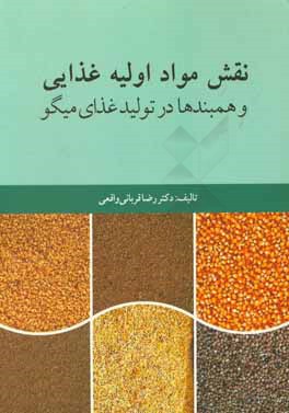 نقش مواد اولیه غذایی و همبندها در تولید غذای میگو