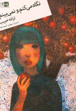 نگاه می‌کنم و نمی‌بینم