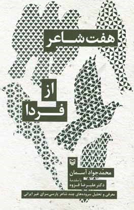 هفت شاعر از فردا: معرفی و تحلیل سروده‌های چند شاعر پارسی‌سرای ایرانی