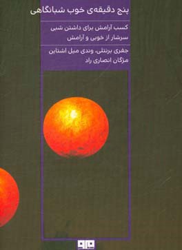 پنج دقیقه‌ی خوب شبانگاهی: 100 تمرین هوشمندانه برای رفع خستگی روزانه ...