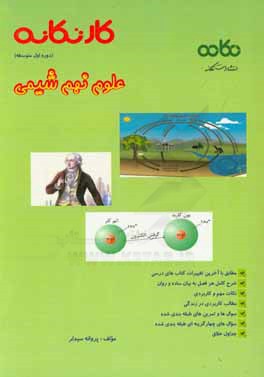 کار تکانه علوم نهم شیمی (دوره اول متوسطه): قابل استفاده برای دانش‌آموزان و دبیران محترم ...