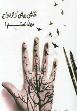 کاش پیش از ازدواج میدانستم؟