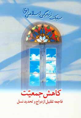 کاهش جمعیت، فاجعه تقلیل ازدواج و تحدید نسل