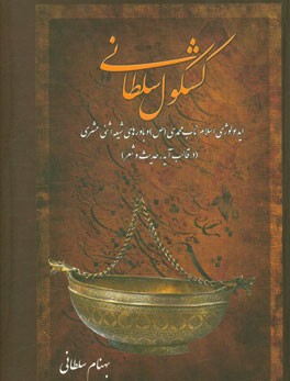 کشکول سلطانی