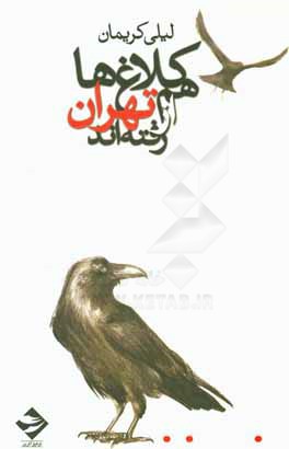 کلاغ‌ها هم از تهران رفته‌اند