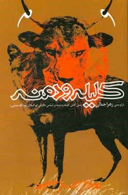 کلیله و دمنه