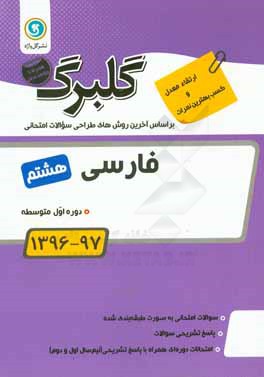 گلبرگ فارسی هشتم دوره اول متوسطه