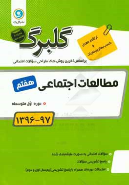 گلبرگ مطالعات اجتماعی هفتم دوره اول متوسطه