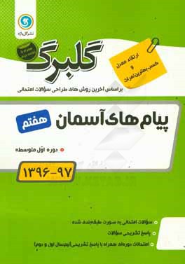 گلبرگ پیام‌های آسمان هفتم دوره اول متوسطه