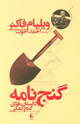 گنج‌نامه: داستان‌های گنج نمکی