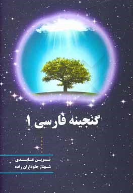 گنجينه فارسي 1