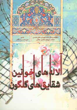 آلاله‌های خونین، شقایق گلگون: منظومه زندگی‌نامه شهدای دفاع مقدس محلات باغ زهرا، شکری و هلالی