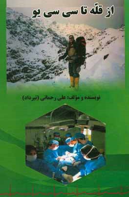 از قله تا سی ‌سی ‌یو