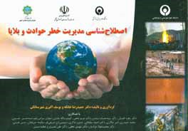 اصطلاح‌شناسی مدیریت خطر حوادث و بلایا