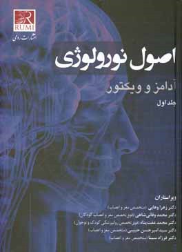 اصول نورولوژی آدامز و ویکتور