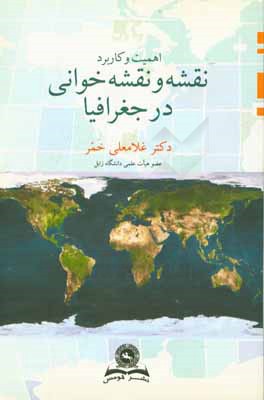 اهمیت و کاربرد نقشه و نقشه‌خوانی در جغرافیا