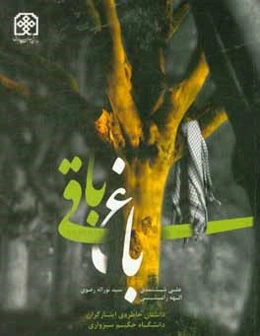 باغ باقی: خاطرات هشت سال دفاع مقدس