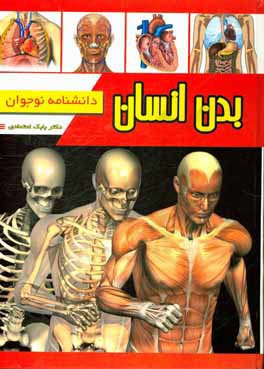 بدن انسان: دانشنامه نوجوان