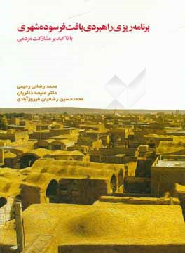 برنامه‌ریزی راهبردی بافت‌های فرسوده شهری