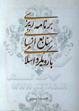 برنامه‌ریزی منابع انسانی: با رویکرد اسلامی