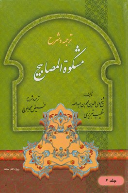 ترجمه و شرح مشکوه المصابیح