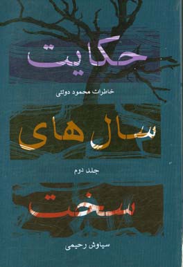 حکایت سال‌های سخت: خاطرات محمود دولتی