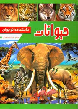 حیوانات: دانشنامه نوجوان