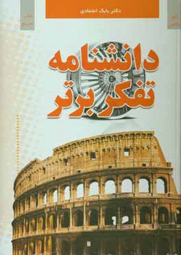 دانشنامه تفکر برتر = Superior thought encyclopedia