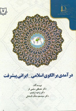 درآمدی بر الگوی اسلامی - ایرانی پیشرفت