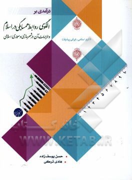 درآمدی بر الگوی روابط همسایگی در اسلام و الزامات آن در شهرسازی و معماری اسلامی