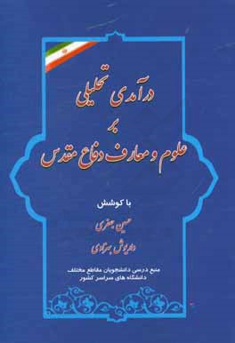 درآمدی تحلیلی بر علوم و معارف دفاع مقدس