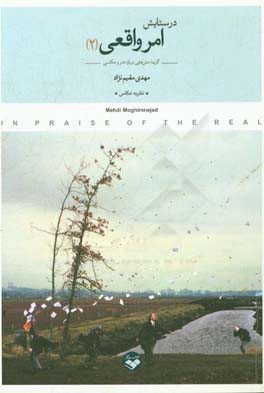 در ستایش امر واقعی: گزیده متن‌هایی درباره هنر و عکاسی 1393-1383