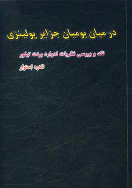 در میان بومیان جزایر پولینزی: نقد و بررسی نظریات ادوارد برنت تیلور