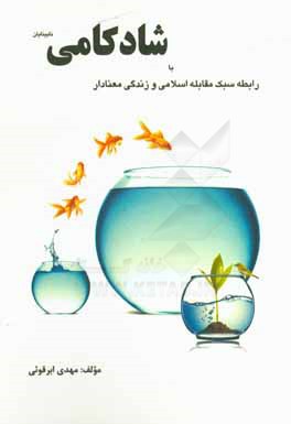 رابطه سبک مقابله اسلامی و زندگی معنادار با شادکامی نابینایان