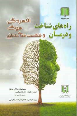 راههای شناخت و درمان افسردگی، سوگ و شکست‌های عاطفی
