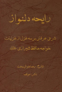 رایحه دلنواز: شرحی عرفانی بر سه غزل از غزلیات خواجه حافظ شیرازی (ره)