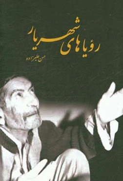 رویاهای شهریار